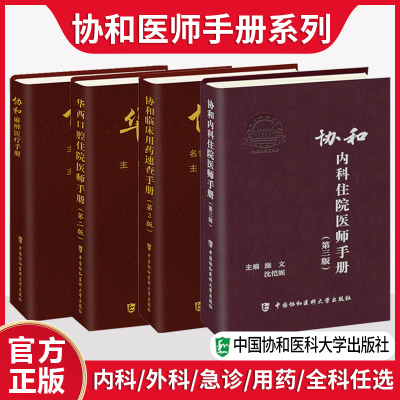 协和内科住院医师手册第三