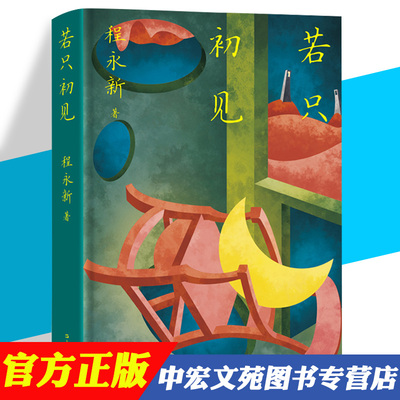 正版 若只初见 程永新 收获文学杂志主编 五篇不同题材小说集书 风的形状 青城山记 麻将世界 我的清迈，我的邓丽君 上海文艺