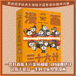 培养智慧谋略 正版 漫画三十六计 绘时光 著 套装 传统文化经典 爆笑漫画 图书 共3册
