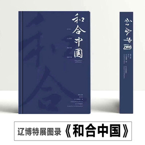 正版新书 和合中国 精装辽宁省博物馆和合中国特展图录 考古文物书法篆刻作品集500部最美中国画传统工艺美术文化艺术收藏鉴赏书籍