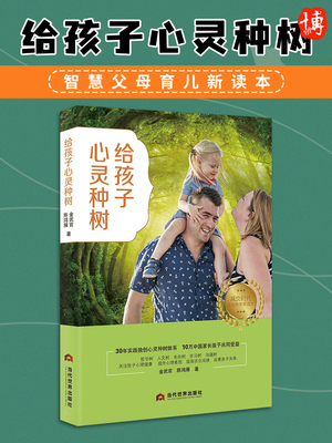 正版新书 给孩子心灵种树 金武官 陈鸿雁 著 教育孩子的书籍 捕捉儿童敏感期家庭教育 儿童心理学心理学书籍 当代世界出版社
