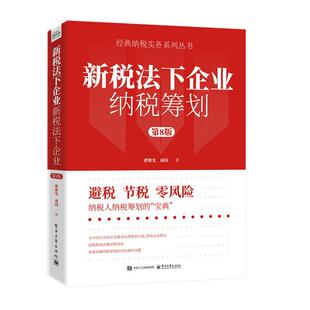 社9787121491375正版 纳税实务系列丛书纳税筹划指南公司财务会计税收书电子工业出版 书籍 翟继光经典 新税法下企业纳税筹划第八8版