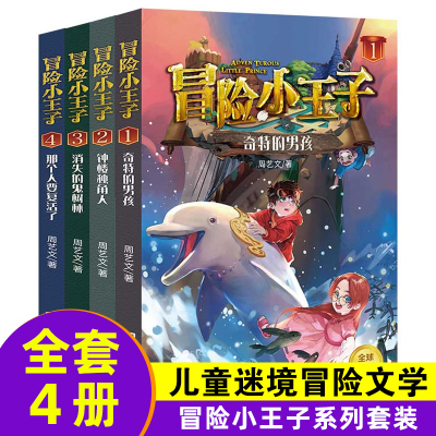 冒险小王子 全套4册 周艺文 奇特的男孩 钟楼独角人 消失的鬼森林 那个人要复活了 8-12岁儿童文学谜境励志四五六年级假期推荐必读