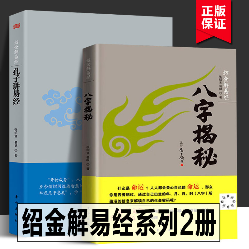 全两册绍金解易经:八字揭秘+孔子讲易经张绍金著天干地支阴阳五行生辰八字家庭四柱排盘生辰八字解析概念速查表图命理推算书籍