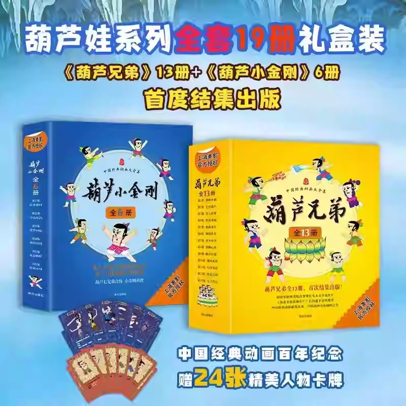 葫芦娃系列全套19册礼盒装 葫芦兄弟+葫芦小金刚 中国动画典藏葫芦兄弟 动画片葫芦娃绘本 中国动画典藏漫画书3-6岁儿童书籍注音版