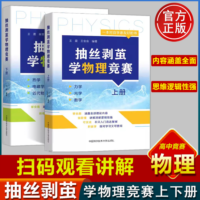 【新书正版】抽丝剥茧学物理竞赛.上册下册 王震 王会会 高中物理基础强化 奥林匹克竞赛高中物理培优辅导 中国科学技术大学出版社