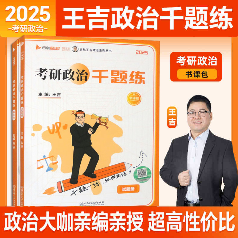 2025年考研政治千题练试册