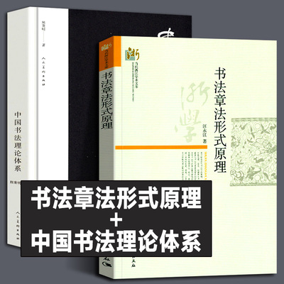 正版2册 书法章法形式原理 汪永江+中国书法理论体系 熊秉明 当代哲学学术文库书仪字体称谓平阙行款格式钤印篆刻章法理论规范常识