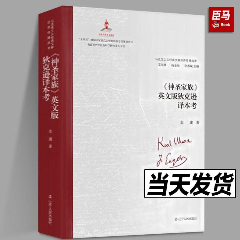 《神圣家族》英文版狄克逊译本考金建著辽宁人民出版社马克思主义经典文献世界传播通考【正版包邮】_虎窝淘