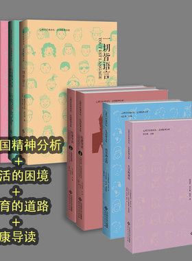 法国精神分析【全套8册】儿童精神分析研讨班全三卷+一切皆语言+拉康导读+生活的困境+教育的道路 弗朗索瓦兹 心理学经典译丛