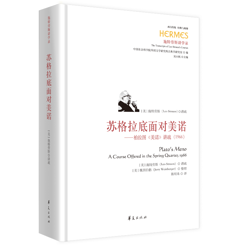 苏格拉底面对美诺：柏拉图《美诺》讲疏（1966） 西方传统 经典与解释古希腊哲学经典研究  9787522208305