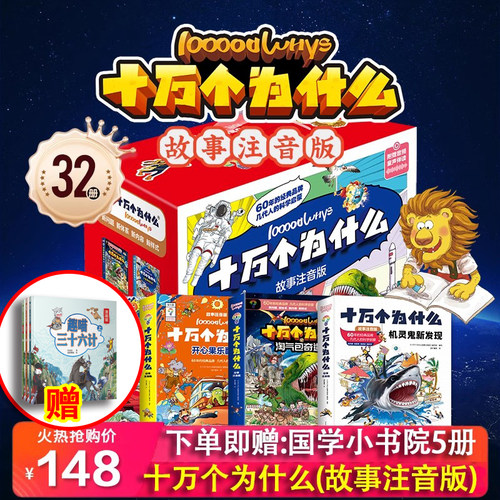 十万个为什么故事注音版礼盒装