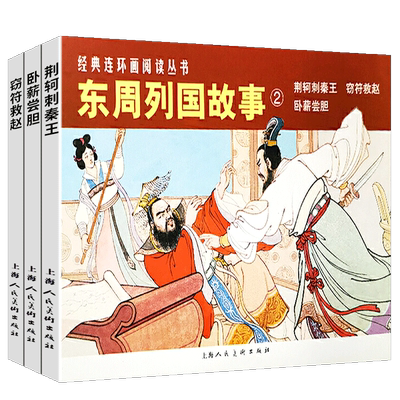 东周列国故事2全3册 经典连环画丛书小人书老版怀旧春秋战国时期历史文学故事书中小学生古典文学名著课外历史绘本漫画书上海人美