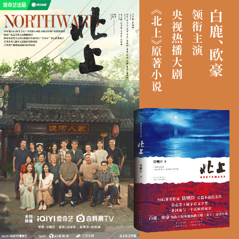 包邮 北上 央视热播大剧《北上》原著小说 白鹿 欧豪 领衔主演 著名作家徐则臣长篇小说代表作 荣获第十届茅盾文学奖 MD