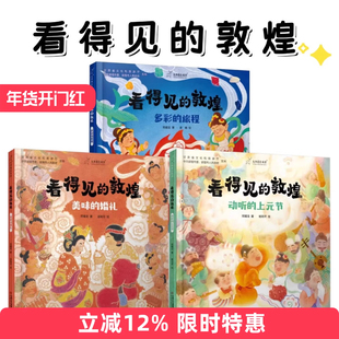3册可选  看得见的敦煌 美味的婚礼多彩的旅程动听的上元节九神鹿绘本馆邢耀龙中国少年儿童出版社源自敦煌壁画泥塑传说的故事绘本