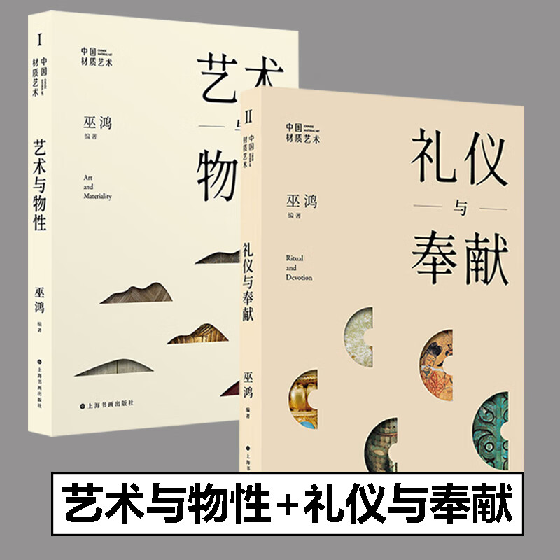 礼仪与奉献+艺术与物性【2册】巫鸿编著  中国材质艺术第一辑+第二辑美术