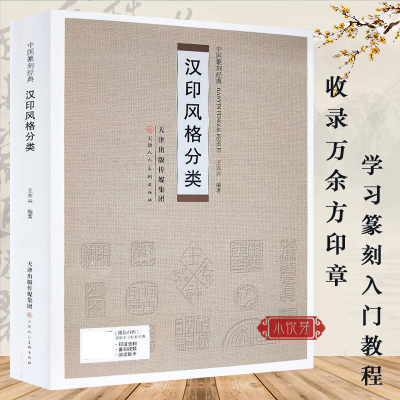 汉印风格分类 中国篆刻经典王本兴编著 收录了万余方官印鸟虫篆印汉朱文篆刻印谱资料汇编 书法篆刻爱好者临摹学习鉴赏参考书籍