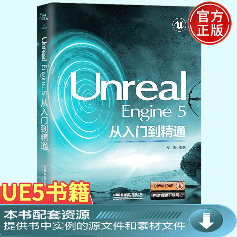 【正版新书】Unreal Engine 5从入门到精通左未 UE5虚幻游戏引擎教程书籍计算机游戏软件编程开发框架设计场景制作程序设计书