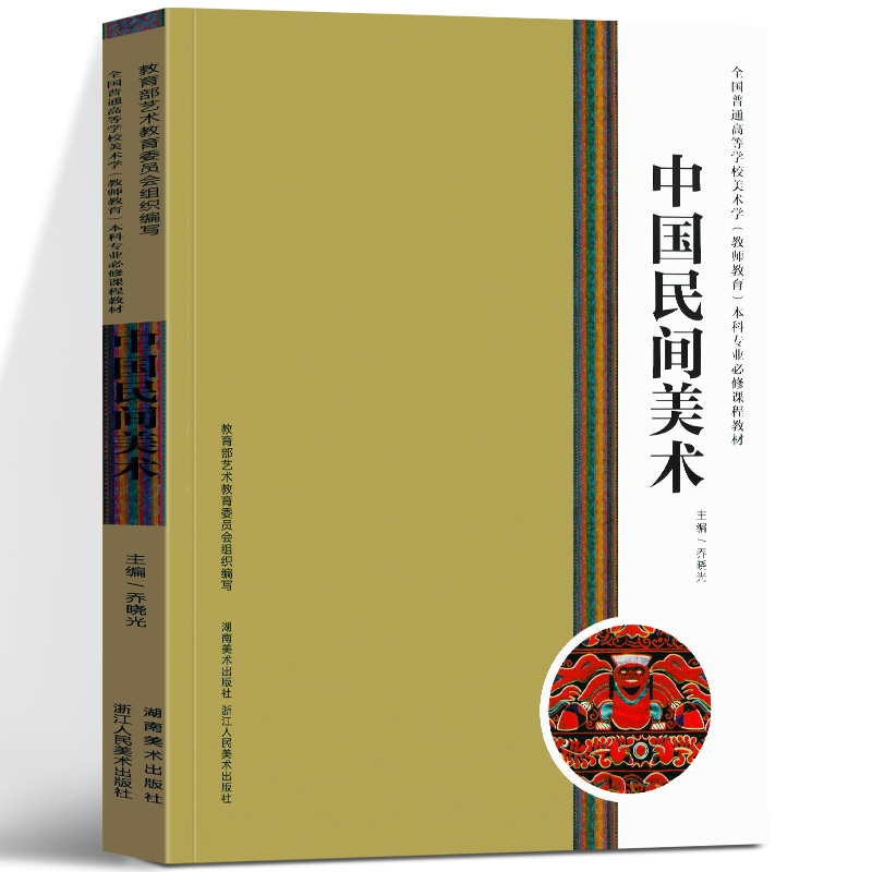 【定价78元】中国民间美术(普通高等学校美术学教师教育本科专业修课程教材) 乔晓光 湖南美术出版社