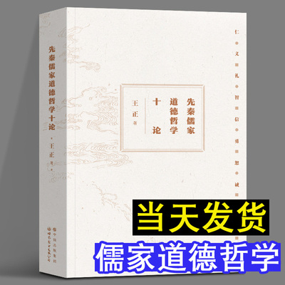 先秦儒家道德哲学十论 王正 杜维明教授推荐 仁义礼智信 从中国哲学视角梳理儒家道德的起源 儒家道德哲学 世界图书出版公司