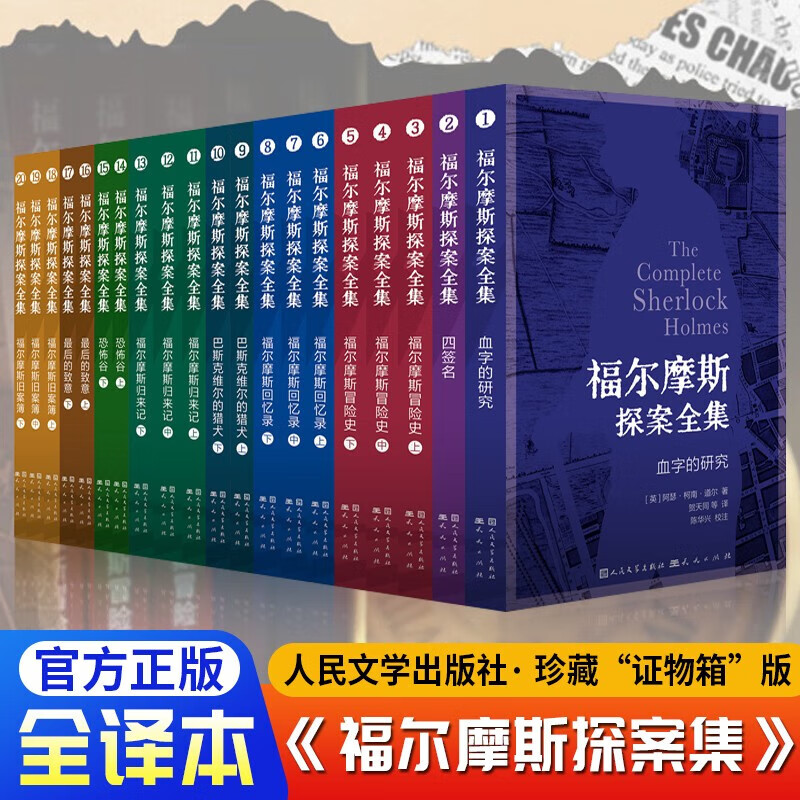 福尔摩斯探案全集20册原版原著无删减珍藏版全套20本柯南道尔侦探悬疑侦探推理小说世界名著青少年读物全译本 【20册】天天出版社