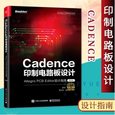 Cadence印制电路板设计 Allegro PCB Editor设计指南 第3版 整个印制电路设计的各个环节 设计行业专家经验分享书 电子工业出版社