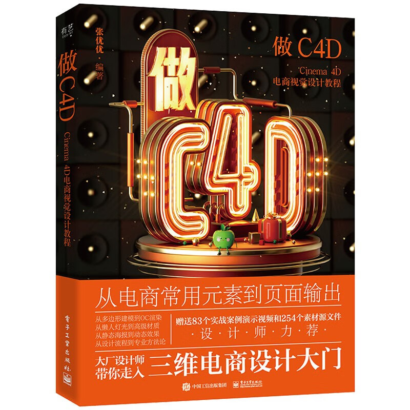 【正版包邮】做C4D Cinema4D电商视觉设计教程 案例选择贴近电商使场景能够在学习软件功能的同时做出实用的模型具有很高的实用性