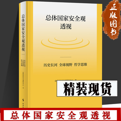 总体国家安全观透视：历史