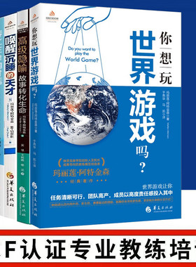 ICF认证教练课程【五册】被赋能的高效对话+唤醒沉睡的天才+高级隐喻故事转化生命+转化生命的对话+你想玩世界游戏吗 ICF核心能力
