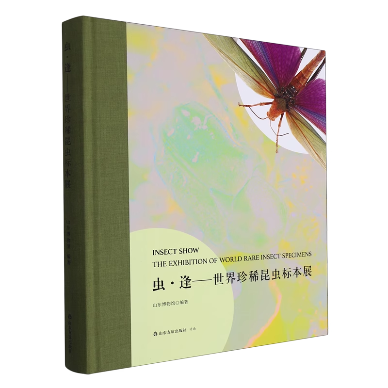 正版 虫·逢:世界昆虫标本展:the exhibition of world rare insect specimens 9787551625968 山东友谊出版社 可开发票