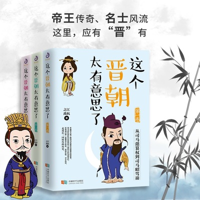 这个晋朝太有意思了中国通史1-3卷正版全集三册之江禹杭著晋朝那些事趣味历史科普大百科轻松趣味读历史人物事迹历史知识读物书籍