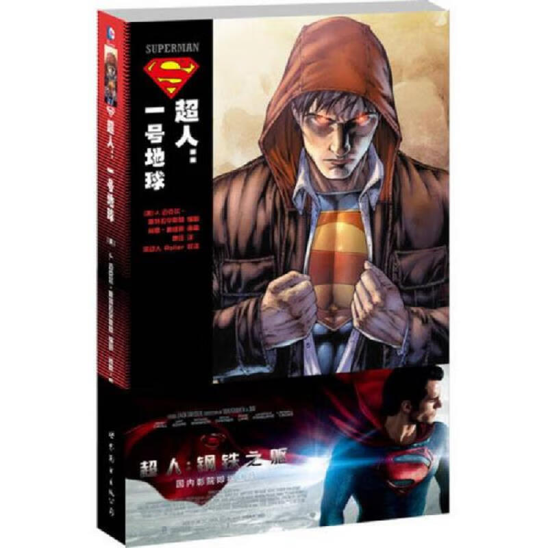 超人一号地球 尚恩·戴维斯 DC多元宇宙英雄主义漫画连载书籍 欧美动漫 钢铁之躯电影剧本灵感 世图美漫