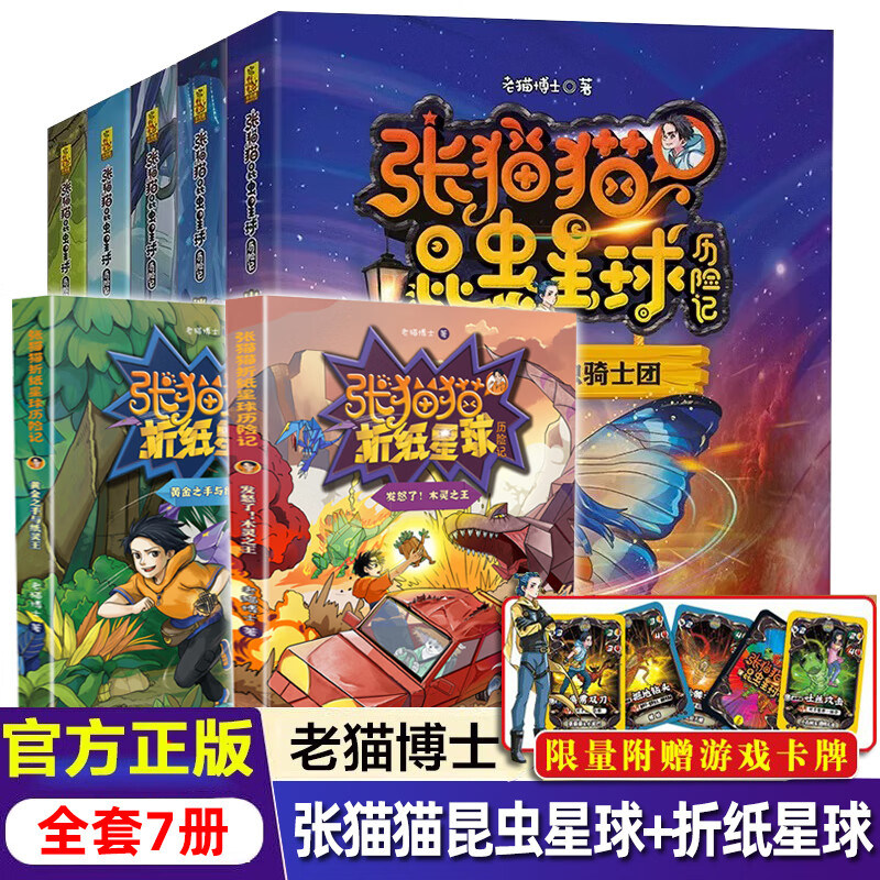 张猫猫昆虫星球历险记5册+折纸星球历险记2册+玩具恐龙星球历险记 赛危机四伏的虫雾沼泽出发吧昆虫骑士团儿童奇幻冒险 赠战斗卡牌,书籍/杂志/报纸,儿童文学,淘宝优惠券,粉丝福利购,淘宝优惠卷