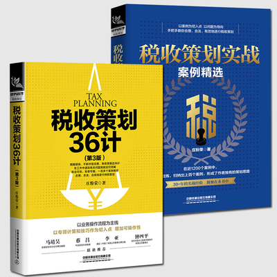 全2册 税收策划实战案例精选+税收策划36计 重点税种案例介绍策划方法利弊分析税改增改财务管理会计准则难点案例解析企业财务计划