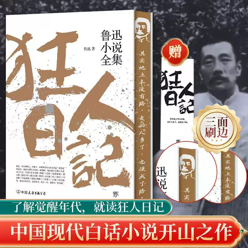 【认准正版】狂人日记鲁迅小说全集刷边版正版原著无删减纪念版白话文小说开山之作仿徨呐喊故事新编野草朝花夕拾现当代文学小说