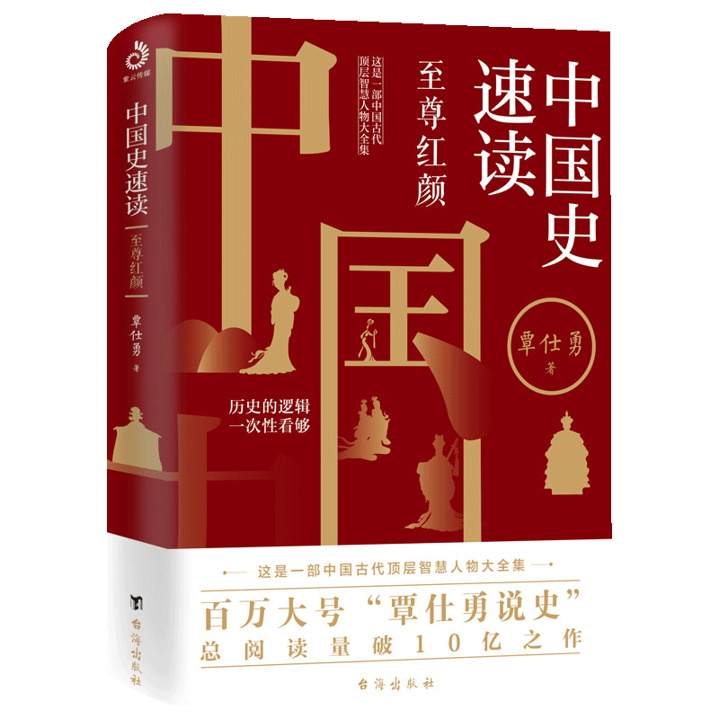 中国史速读红颜 覃仕勇 熬通宵也要读完的大清史 大宋史 唐史 通俗历史读物 中国古代简史 唐朝那些事儿子古代史 中国通史书籍