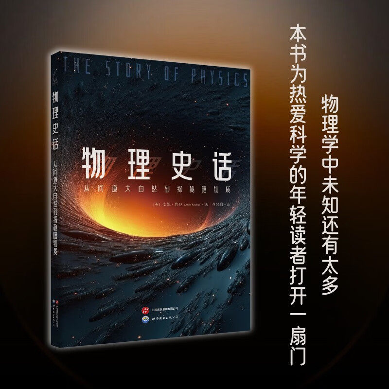 暗物质/学科史话 安妮·鲁尼 著 北京世图  图文讲述人类物理学的发展