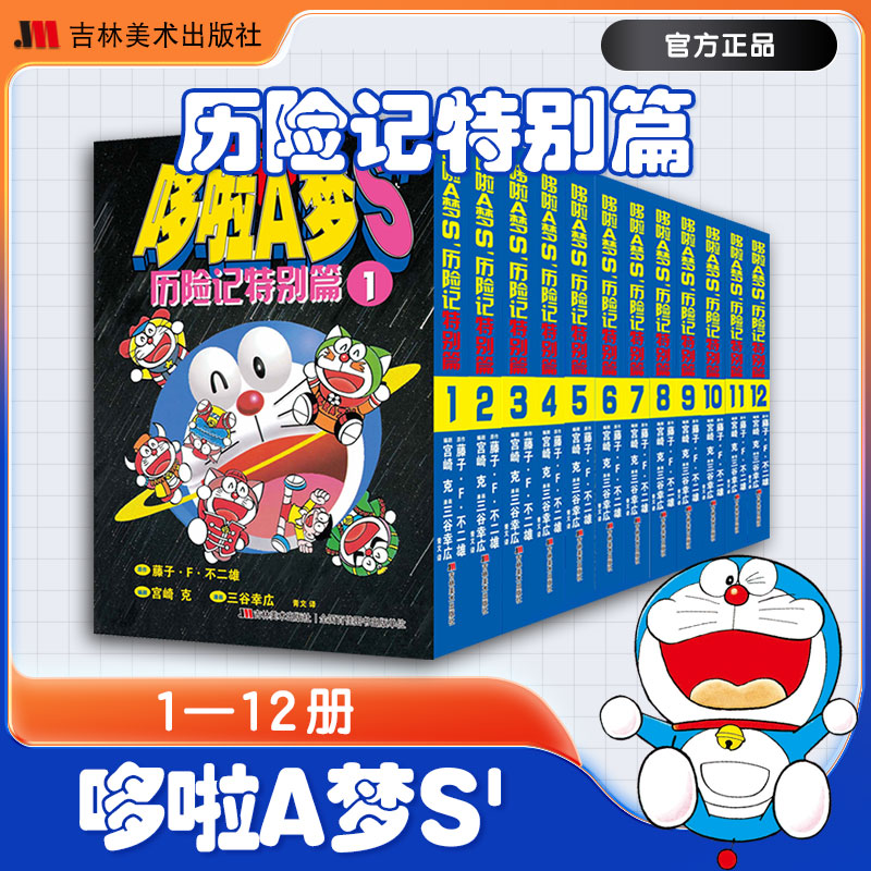 【64开小开本】哆啦A梦S历险记特别篇全12册黑白哆啦a梦漫画漫画书二次元日漫治愈系书籍漫画书女生吉林美术出版社-封面