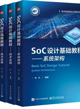【全4册】 SoC设计基础 高级教程 系统架构+技术实现 张庆 集成电路基础与实践技术丛书 SOC设计实践教程 电子工业出版社