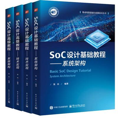 【全4册】SoC设计基础高级教程