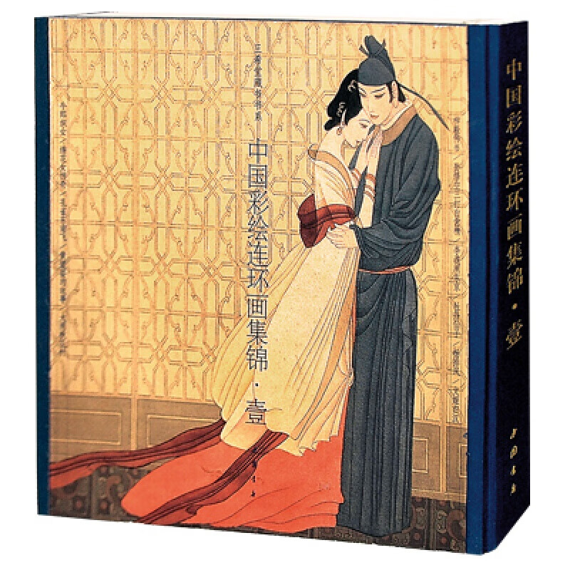 三希堂藏书中国彩绘连环