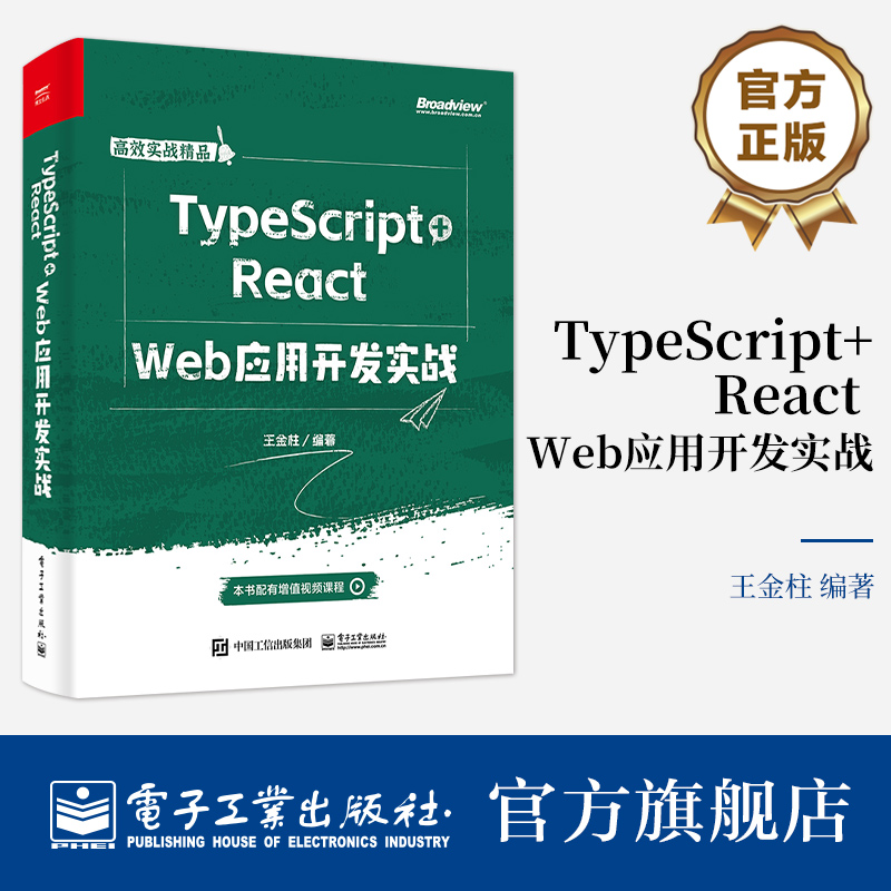 官方旗舰店 TypeScript+React  Web应用开发实战 TypeScript+React技术开发实战书 TypeScript语言规范React框架开发 王金柱 编著