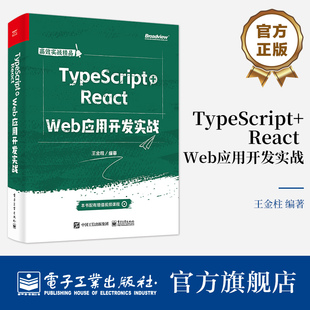 TypeScript语言规范React框架开发 Web应用开发实战 React技术开发实战书 编著 王金柱 TypeScript 官方旗舰店 React