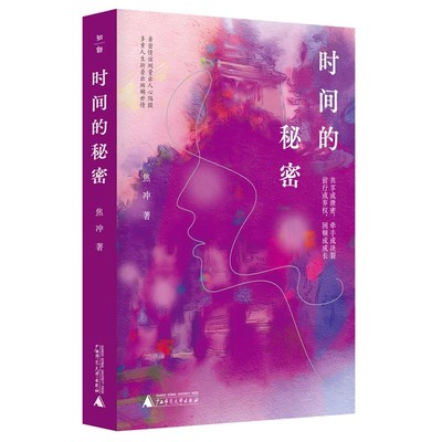 【正版包邮】现货 时间的秘密 焦冲 著 亲密情谊测量出人心隔膜 多重人生折叠出斑斓世情 现当代文学小说书籍 9787559868596