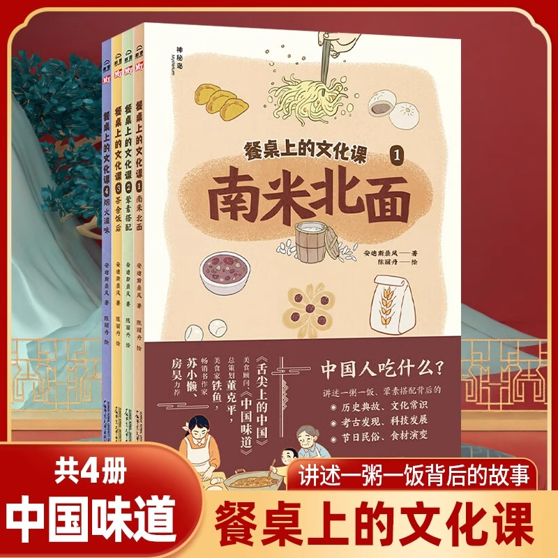 餐桌上的文化課【全4冊】南米北面+葷素搭配+茶余飯后+煙火滋味 兒童餐桌文化啟蒙圖畫書兒童科普讀物課外兒童啟蒙寒暑假期讀物