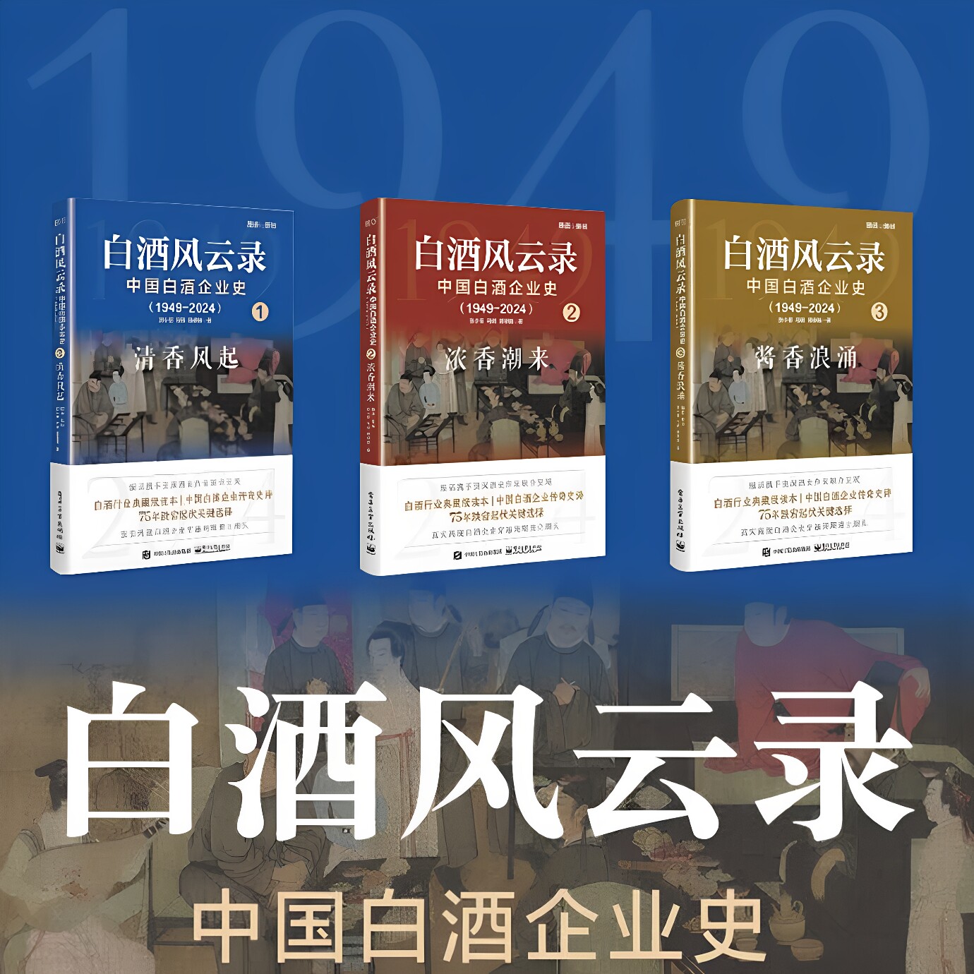 白酒风云录中国白酒企业史全3册