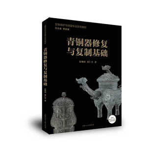 青铜器修复与复制基础 文物保护与修复专业系列教材 详细讲解如何修复与复制青铜器