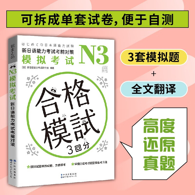 N3模拟考试 新日语能力考试考前对策 日本原版引进 自学日语 日本话N3考试试卷 日本原版引进 自学日语 日本话N3考试试卷 世界图书