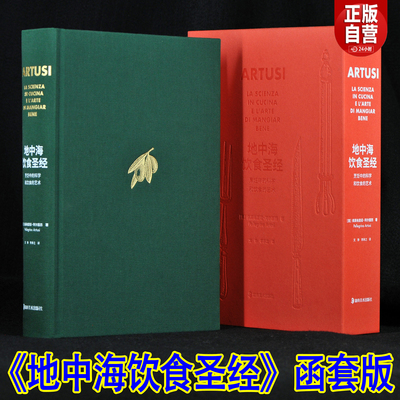 地中海饮食圣经【函套版】烹饪中的科学和饮食的艺术 意大利风情原汁原味的地中海料理 流传百年的经典菜谱790道菜肴的配方及烹饪