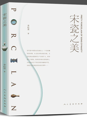 正版新书 宋瓷之美 李纪贤著宋瓷的造型艺术官窑民窑釉色汝瓷钧窑瓷器茶器宋朝中国瓷业发展南宋北宋定窑白瓷耀州窑龙泉窑青瓷纹饰